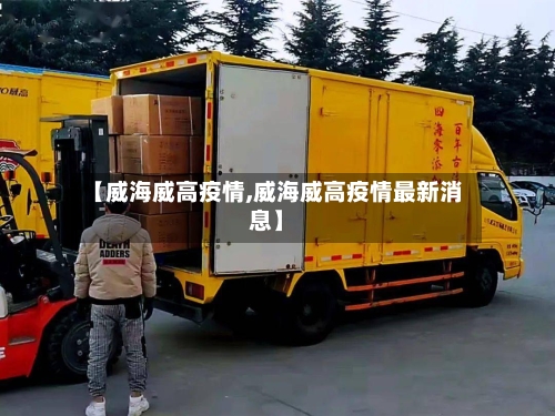 【威海威高疫情,威海威高疫情最新消息】-第3张图片
