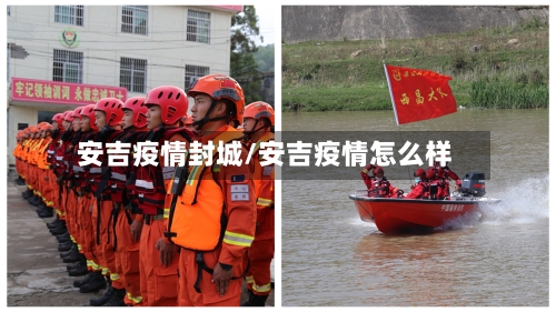 安吉疫情封城/安吉疫情怎么样