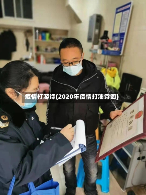 疫情打游诗(2020年疫情打油诗词)