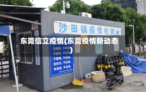 东莞信立疫情(东莞疫情新动态)-第2张图片