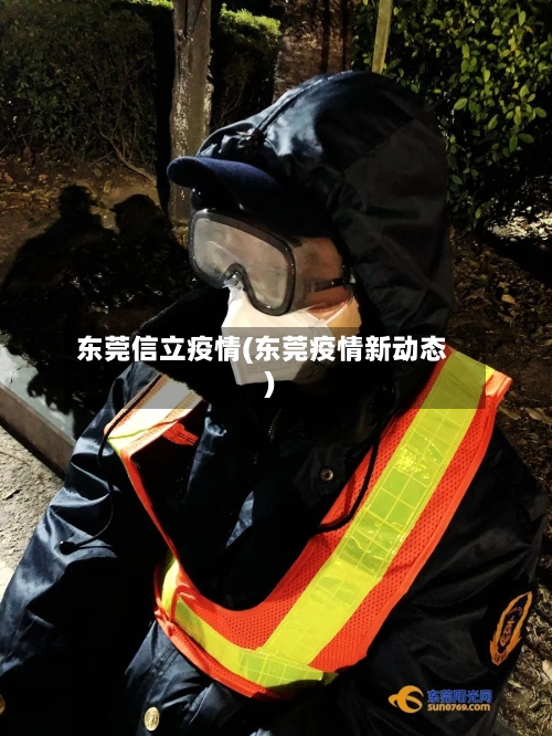 东莞信立疫情(东莞疫情新动态)-第3张图片
