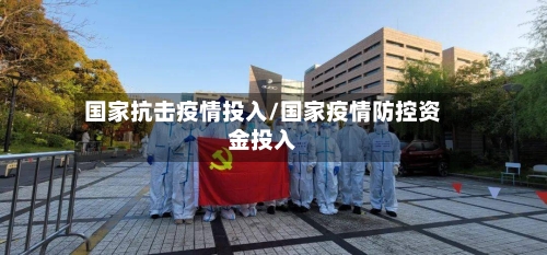 国家抗击疫情投入/国家疫情防控资金投入