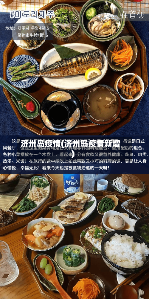 济卅岛疫情(济州岛疫情新增)-第3张图片