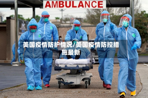 美国疫情防护情况/美国疫情防控措施最新