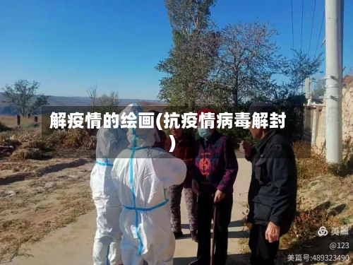 解疫情的绘画(抗疫情病毒解封)-第2张图片