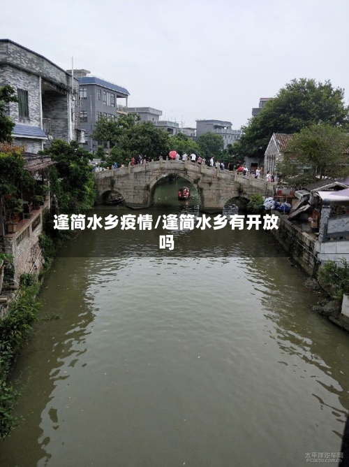 逢简水乡疫情/逢简水乡有开放吗-第2张图片