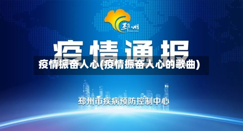 疫情振奋人心(疫情振奋人心的歌曲)