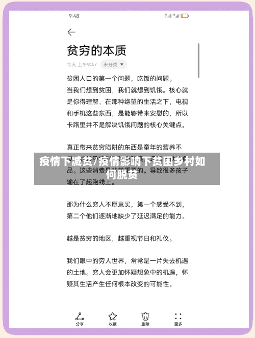疫情下减贫/疫情影响下贫困乡村如何脱贫