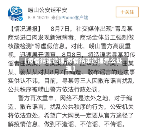 【疫情结束造谣,疫情结束造谣怎么处理】