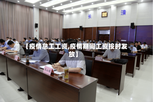 【疫情怠工工资,疫情期间工资按时发放】