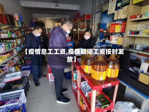 【疫情怠工工资,疫情期间工资按时发放】-第3张图片