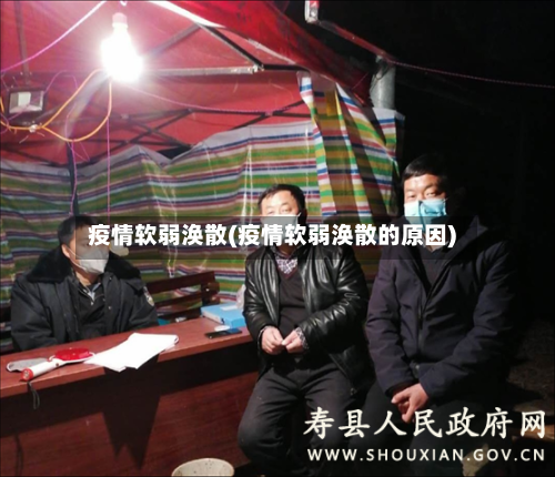 疫情软弱涣散(疫情软弱涣散的原因)-第2张图片