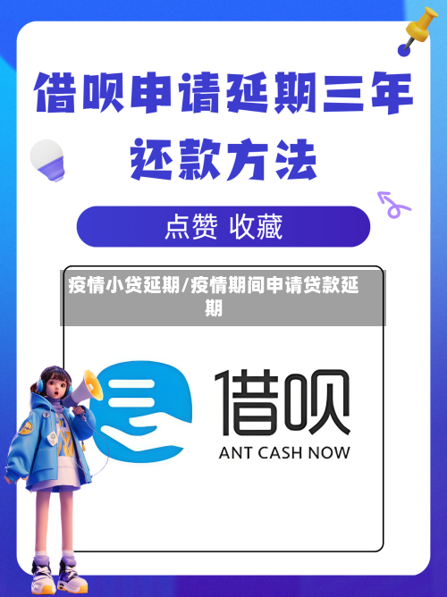 疫情小贷延期/疫情期间申请贷款延期-第2张图片