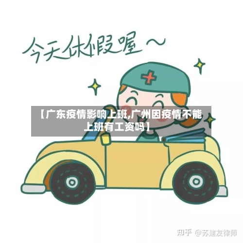 【广东疫情影响上班,广州因疫情不能上班有工资吗】