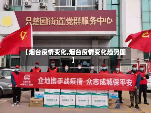 【烟台疫情变化,烟台疫情变化趋势图】-第2张图片