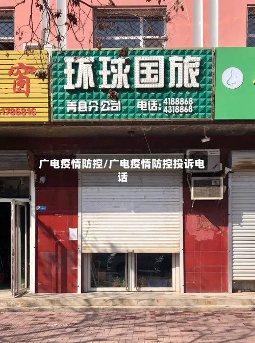 广电疫情防控/广电疫情防控投诉电话