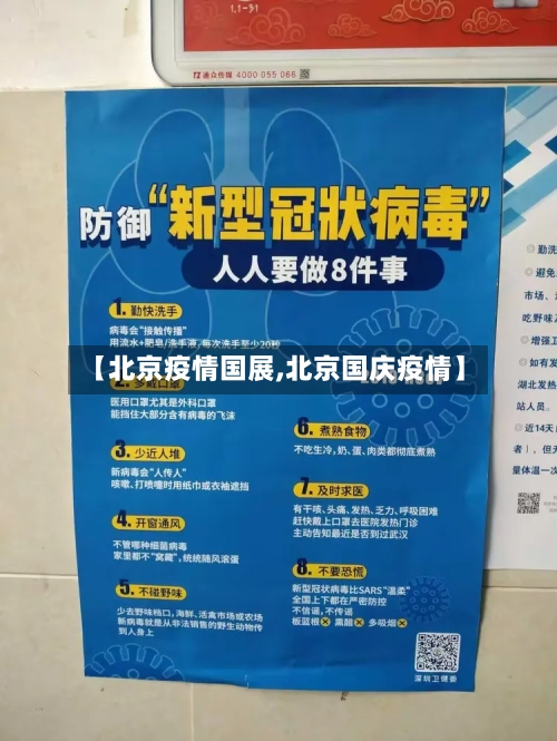 【北京疫情国展,北京国庆疫情】-第2张图片