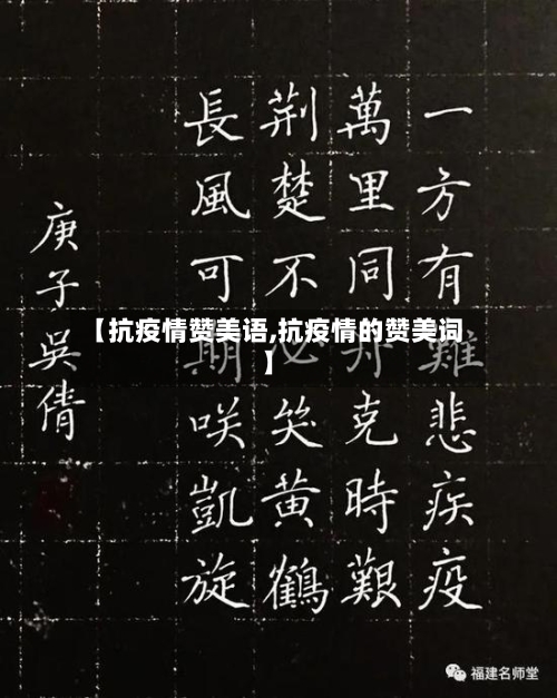 【抗疫情赞美语,抗疫情的赞美词】