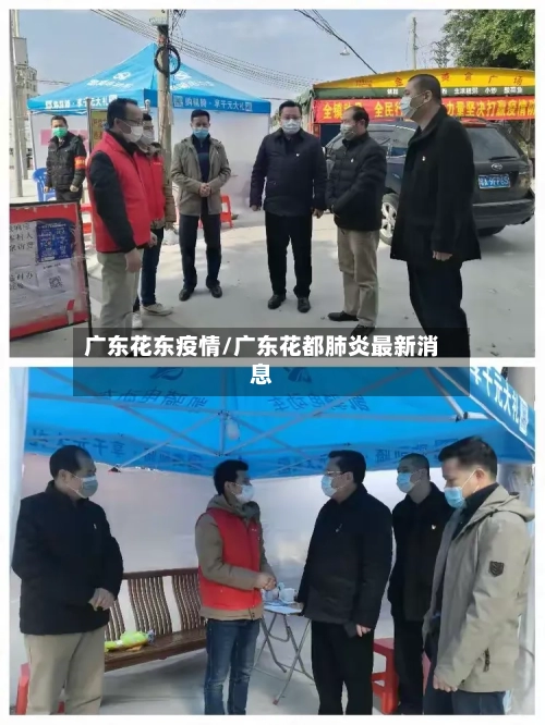 广东花东疫情/广东花都肺炎最新消息-第2张图片