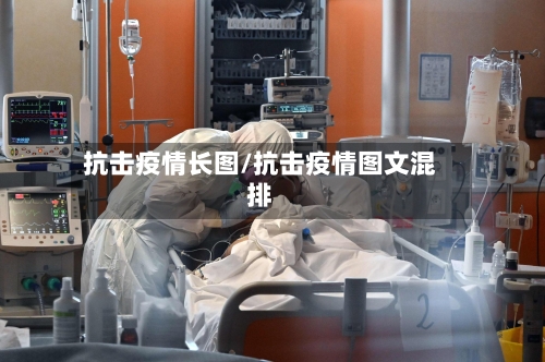 抗击疫情长图/抗击疫情图文混排-第2张图片