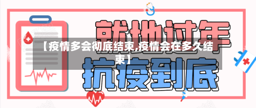 【疫情多会彻底结束,疫情会在多久结束】