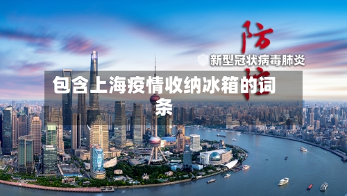 包含上海疫情收纳冰箱的词条