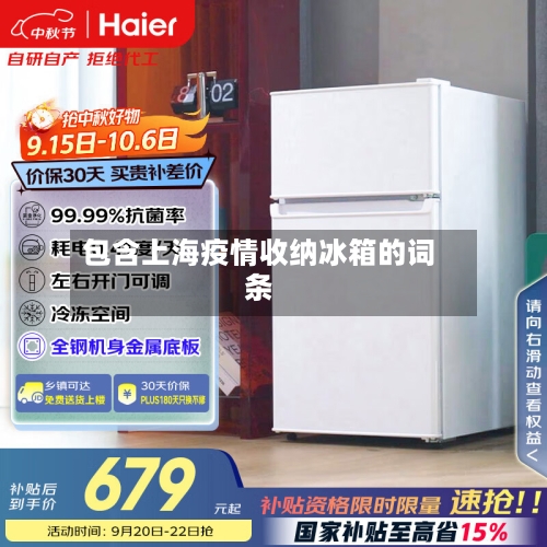 包含上海疫情收纳冰箱的词条-第2张图片