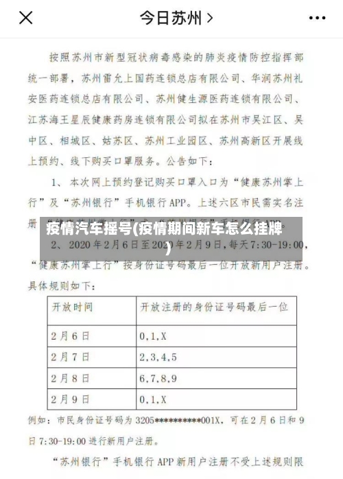 疫情汽车摇号(疫情期间新车怎么挂牌)