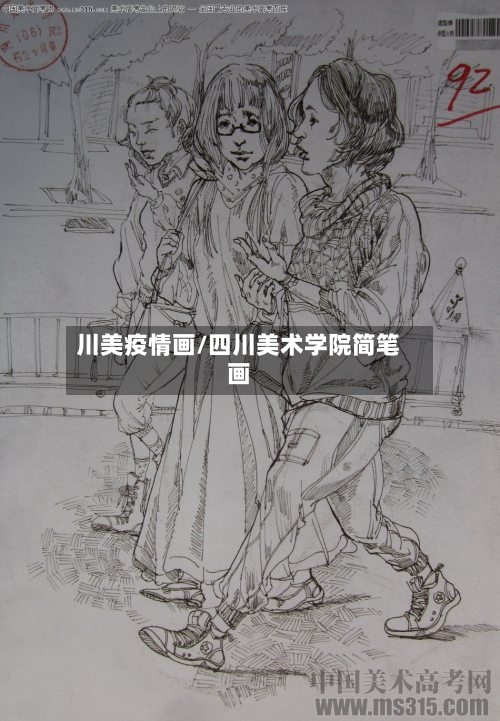 川美疫情画/四川美术学院简笔画-第3张图片