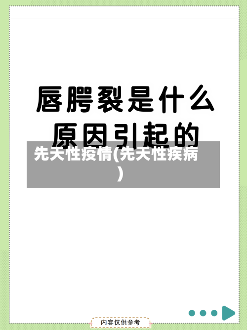 先天性疫情(先天性疾病)