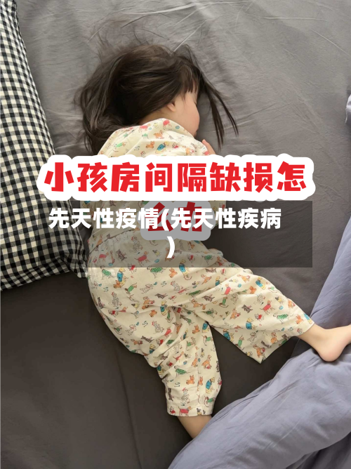 先天性疫情(先天性疾病)-第2张图片
