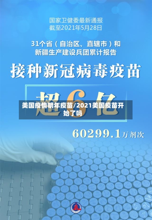 美国疫情明年疫苗/2021美国疫苗开始了吗-第2张图片