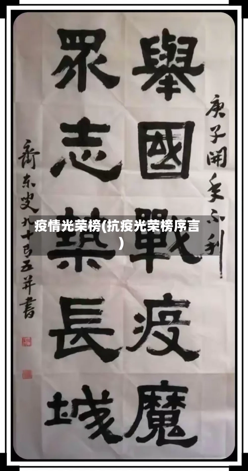 疫情光荣榜(抗疫光荣榜序言)