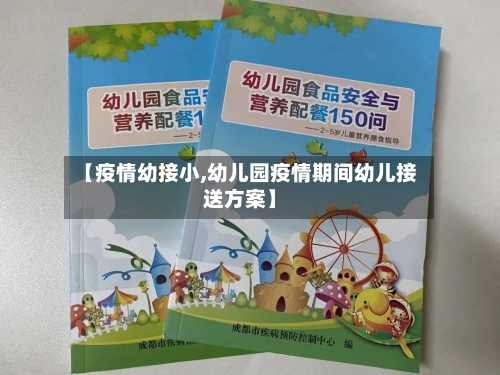 【疫情幼接小,幼儿园疫情期间幼儿接送方案】-第3张图片