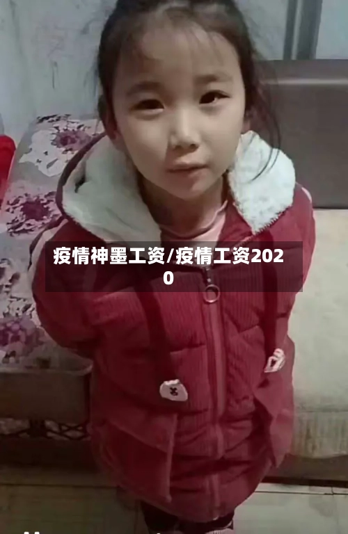 疫情神墨工资/疫情工资2020