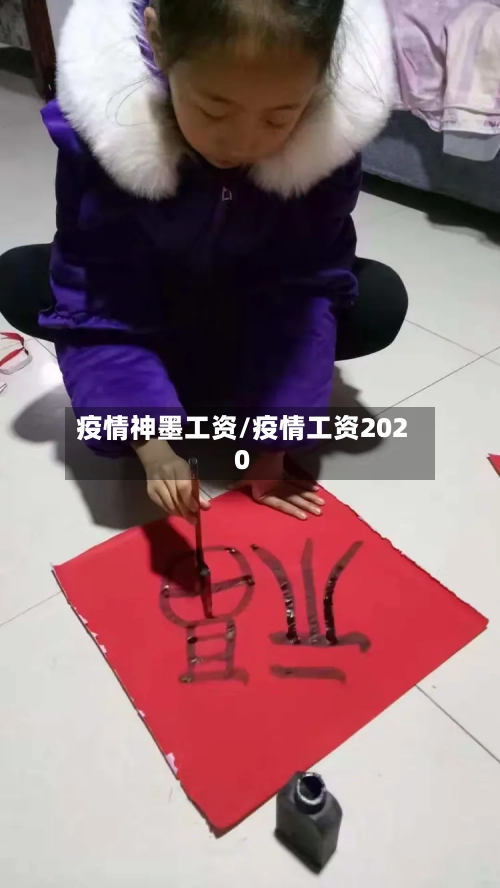 疫情神墨工资/疫情工资2020-第2张图片