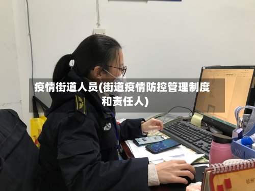 疫情街道人员(街道疫情防控管理制度和责任人)