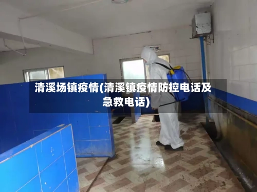 清溪场镇疫情(清溪镇疫情防控电话及急救电话)