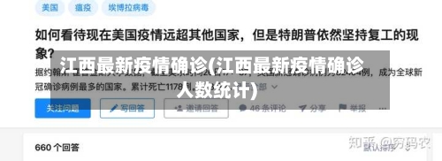 江西最新疫情确诊(江西最新疫情确诊人数统计)-第3张图片