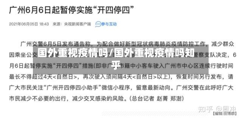 国外重视疫情吗/国外重视疫情吗知乎