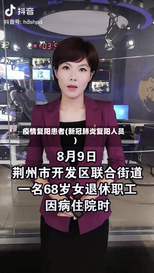 疫情复阳患者(新冠肺炎复阳人员)-第3张图片