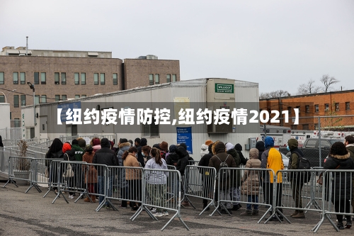 【纽约疫情防控,纽约疫情2021】-第2张图片