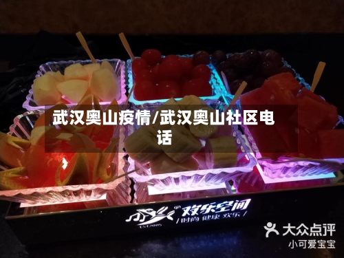 武汉奥山疫情/武汉奥山社区电话-第2张图片