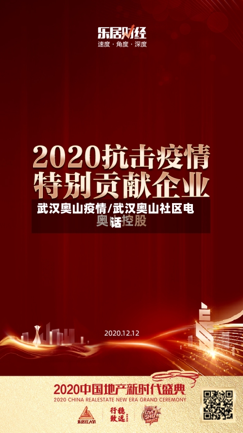 武汉奥山疫情/武汉奥山社区电话