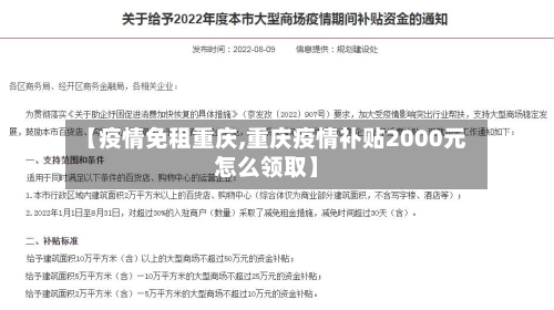 【疫情免租重庆,重庆疫情补贴2000元怎么领取】-第2张图片