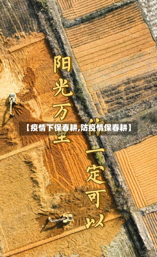 【疫情下保春耕,防疫情保春耕】