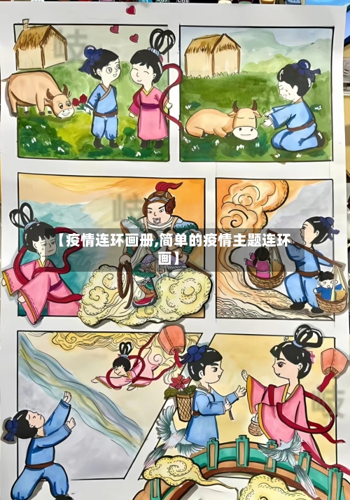 【疫情连环画册,简单的疫情主题连环画】-第2张图片