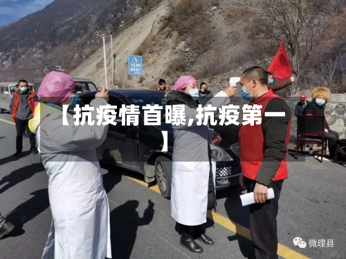 【抗疫情首曝,抗疫第一】