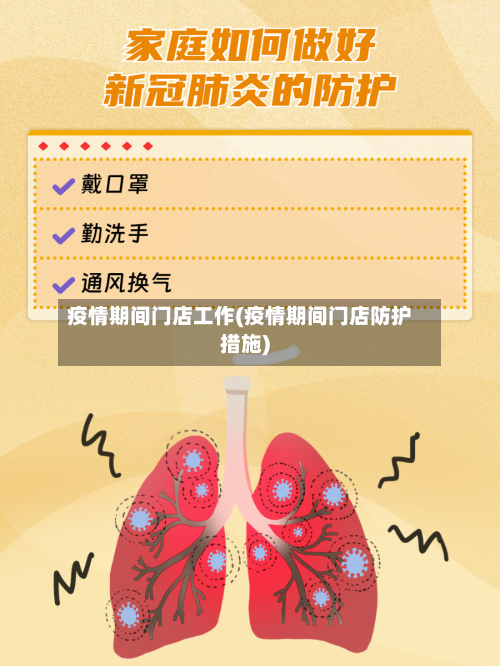 疫情期间门店工作(疫情期间门店防护措施)-第2张图片