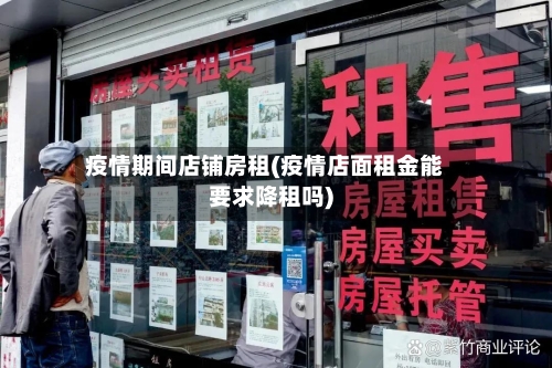 疫情期间店铺房租(疫情店面租金能要求降租吗)-第3张图片